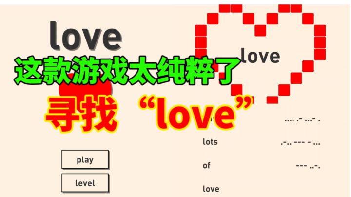 这款游戏太纯粹啦！寻找“love”之旅截图