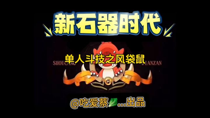 第11集|单人斗技袋鼠还是风的香截图