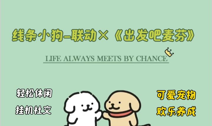 限时联动线条小狗，猛男最爱不上线能升级，推关的游戏你见过吗截图