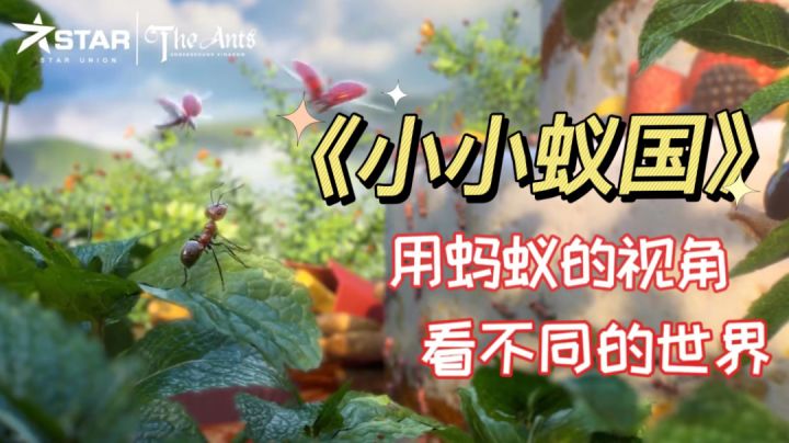 用蚂蚁的视角,看不同的世界…截图