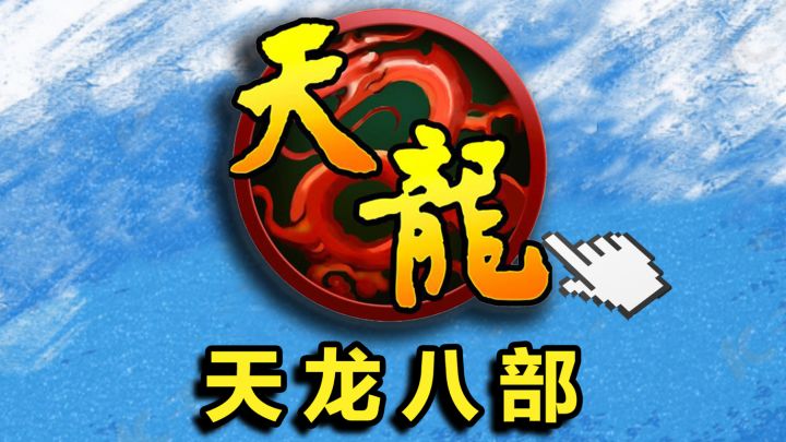 ⚡开局花1万⚡体验17年前重氪网游【天龙八部】!截图