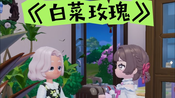心动小镇剧情《白菜玫瑰》截图