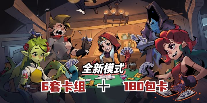 6套成型卡+180包卡免费送‼️全新快节奏CCG模式上线🔥截图