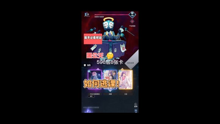 《奇点时代》596黑公关8卡逃课攻略截图