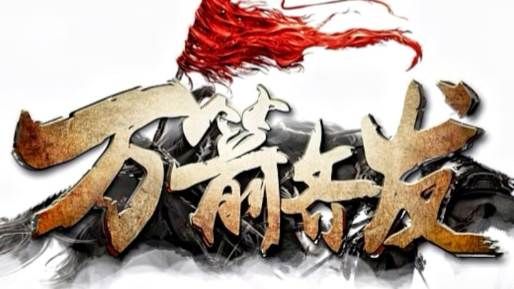 《万箭齐发》是一款极简且极具策略性的战棋游戏，可玩性强。截图