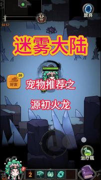 迷雾大陆宠物推荐，史诗宠物源初火龙！