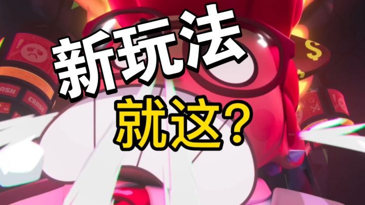 荒野新玩法:设计师是不是有什么问题?荒野乱斗截图