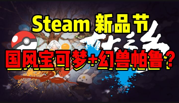 🧿国风宝可梦+幻兽帕鲁❓Steam高分游戏妖之乡你会喜欢吗?截图