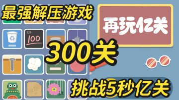 史上最强解压游戏，根本停不下来！再玩亿亿亿亿关！