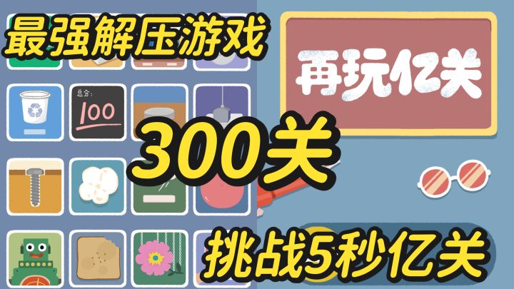 史上最强解压游戏,根本停不下来!再玩亿亿亿亿关!截图