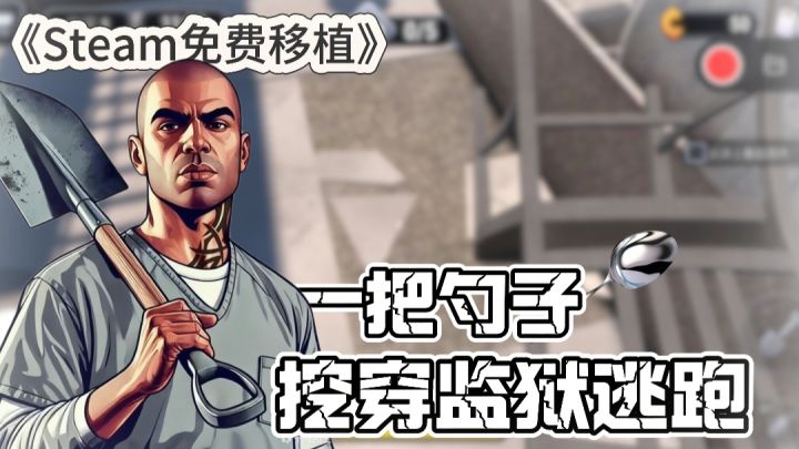 【Steam免费移植】开局一把勺子 挖穿监狱并逃离 开局无限卷纸?截图