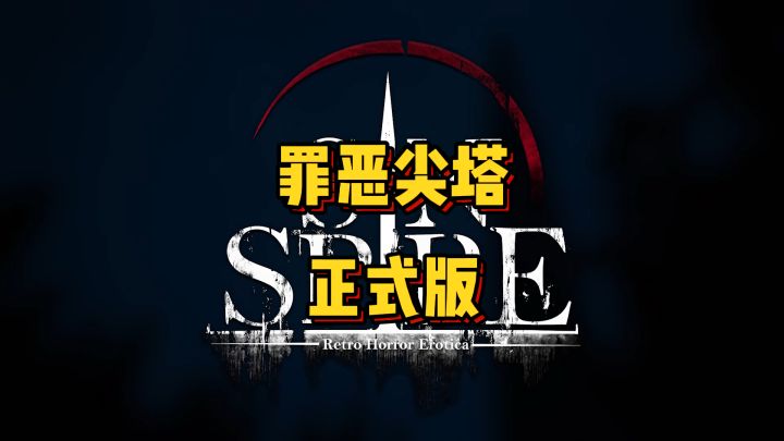 罪恶尖塔正式版来袭!截图
