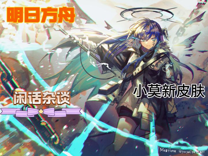 明日方舟闲话杂谈——小莫新皮肤截图