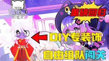 开放世界！闯关！DIY专属服饰地图！BUD国服重磅回归！