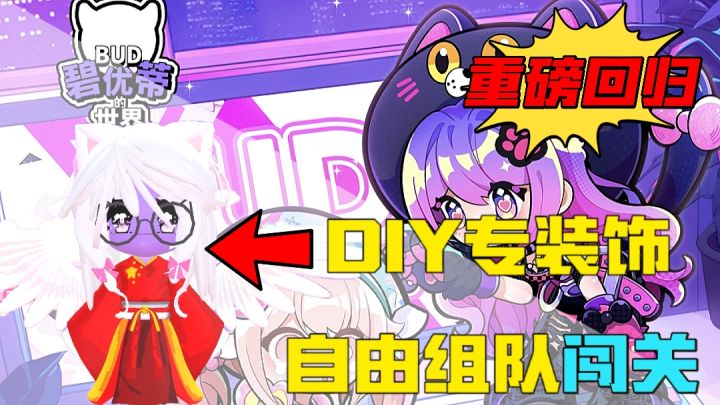 开放世界!闯关!DIY专属服饰地图!BUD国服重磅回归!截图