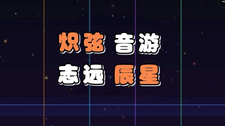 辰星游戏开发的全新二次元音游！无需下载，点击即玩哦！截图