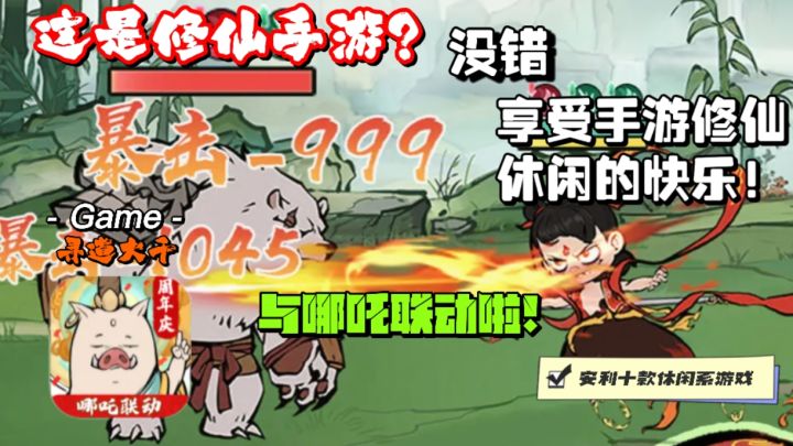 寻道大千周年庆,哪吒助力,畅享精彩修仙乐无边,休闲摸鱼必备!截图