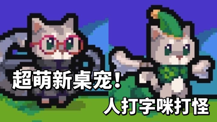 我的桌宠是只爱打怪的小猫!截图