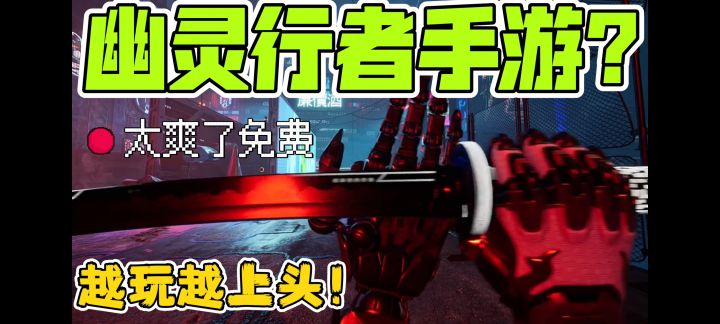 👻幽灵行者手游版!超爽的砍杀体验,猛男必玩!截图