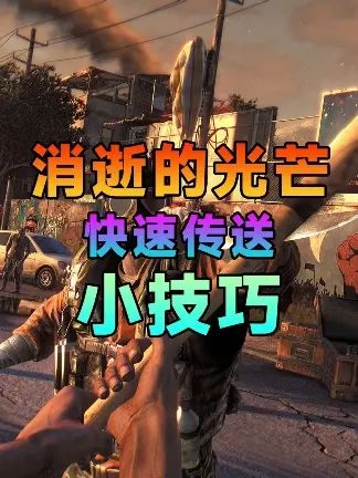 消逝的光芒快速传送小技巧,你学废了吗?#steam游戏 #单机游戏截图