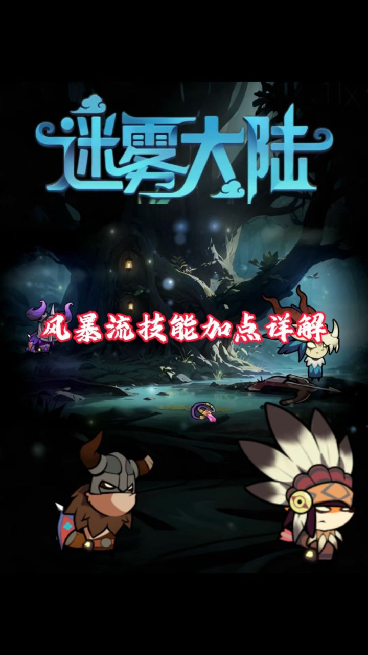风暴流技能节点介绍!截图