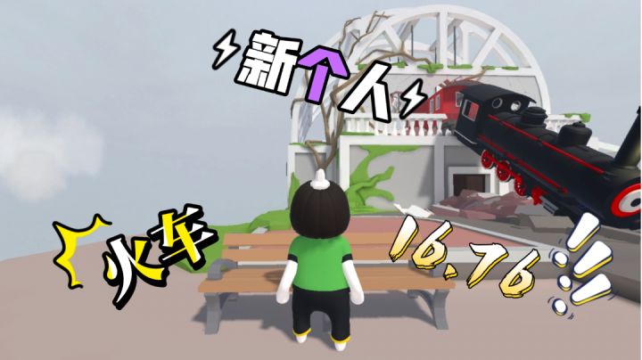 人跌火车新个人16.76s！！sub19，欧了截图