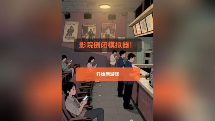 体验影院老板的创业史截图