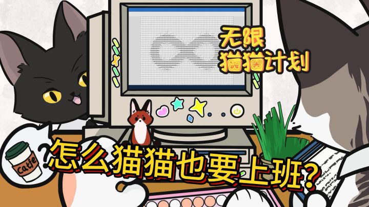 我的猫猫半夜不睡觉在干什么？截图