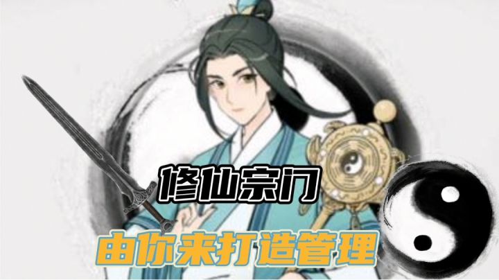 打造属于你的修仙宗门#新游观察局#截图