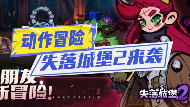 失落城堡2强势来袭截图