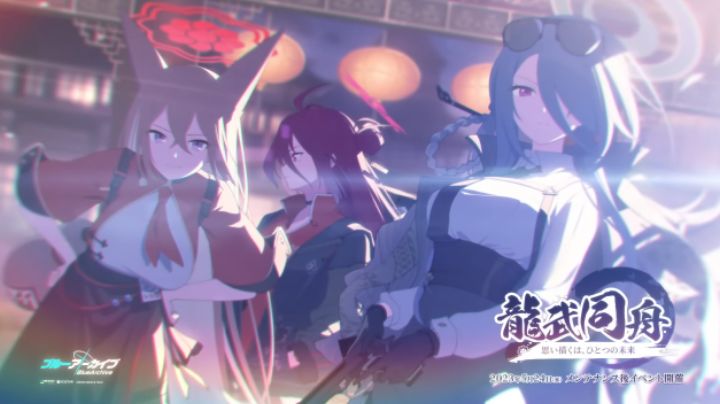 【ブルーアーカイブ】「龍武同舟~思い描くは、ひとつの未来~」イベントPV截图
