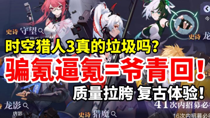 【时空猎人3】爷青回?别洗了!现在的时空猎人是垃圾氪金游戏!#新游观察局#截图