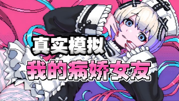 Steam必玩佳作安利:二次元地雷系绝美画风!为女友设计百万计划截图