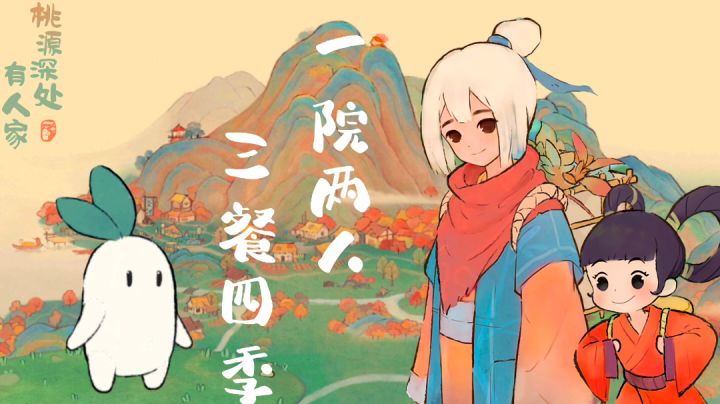 《桃园深处有人家》“一院两人,三餐四季。”——#童心闪耀#截图