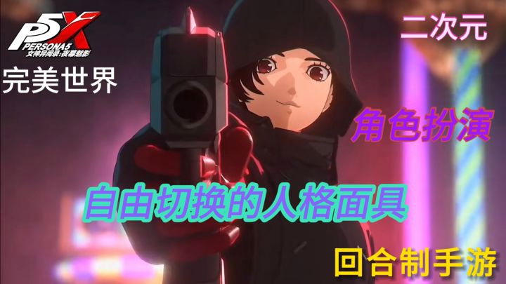 动感的音乐，炫酷的美术，P5天下第一！截图