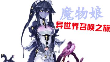 #别样人生#异世界的魔物娘养成之旅