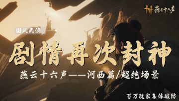 黄沙埋骨，秃鹫衔种…燕云十六声——河西篇剧情再创新高度