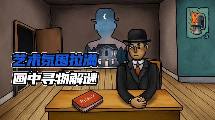 四大艺术大师❗经典寻物解谜✨截图