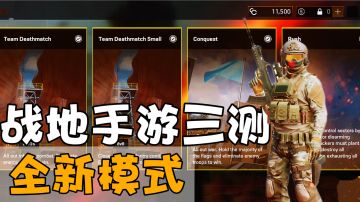 战地手游：三测新增模式介绍！RUSH玩法还不错＃清凉一夏＃
