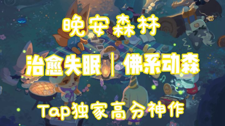 【高分治愈强烈推荐】超萌治愈画风,逃离梦魇!佛系玩法!截图