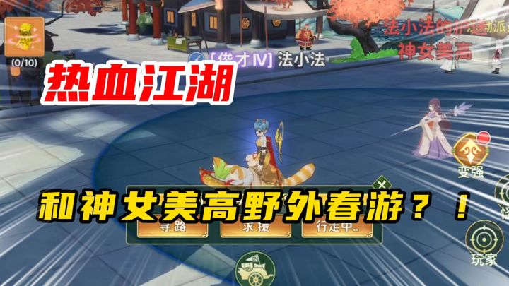 热血江湖归来:每日必做!带领美少女野外春游?!截图