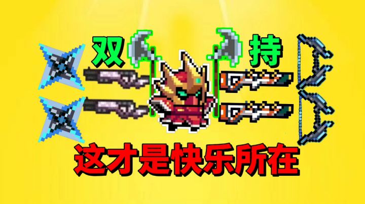 【元气骑士沙雕配音】双持流来袭!这才是快乐所在!截图