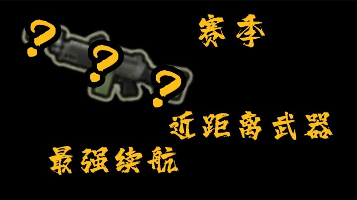 [SS7赛季攻略]最强续航武器+怒海偷袭打法截图