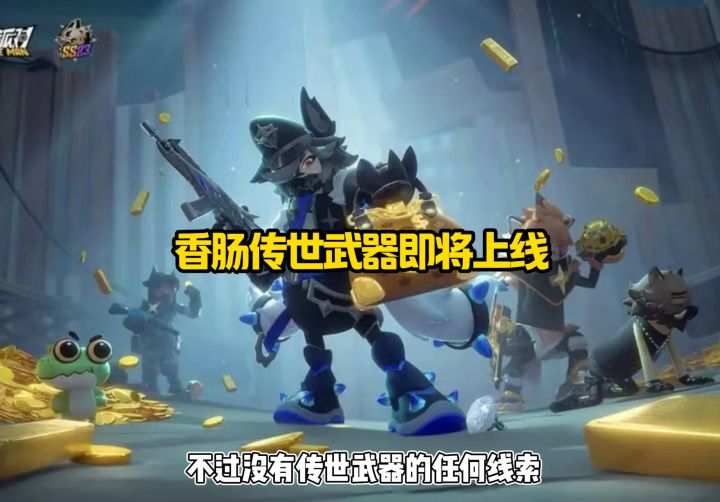 香肠传世武器即将上线截图