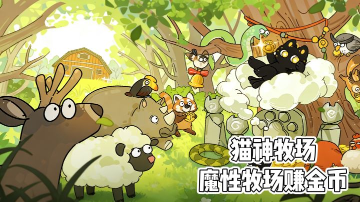 猫神牧场:魔性牧场赚金币截图