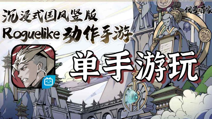 能单手游玩的肉鸽动作+抽卡?#无限视频创作月#截图