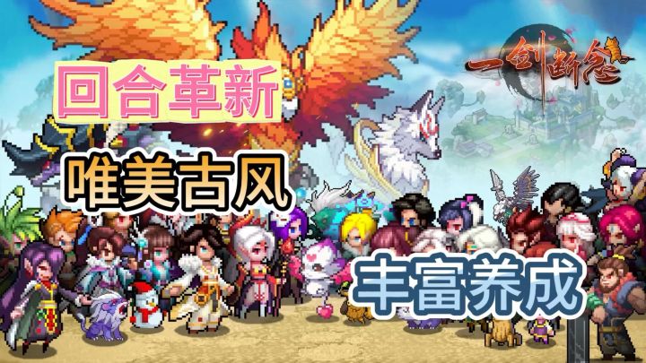 《一剑断念》:像素仙侠冒险,结识各路英雄豪杰!开启冒险新征程截图