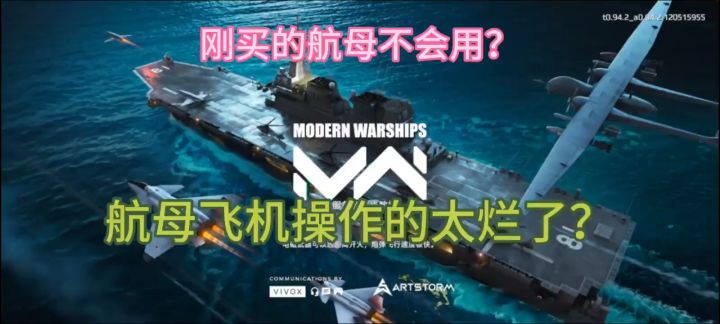 【现代战舰】刚买的航母不会用?一个视频教会你截图