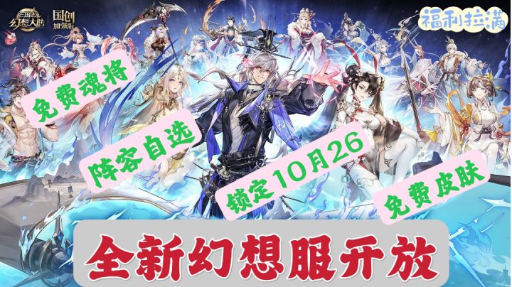 【三国志幻想大陆】10月26号全新幻想服全民开放❗福利狂送❗截图