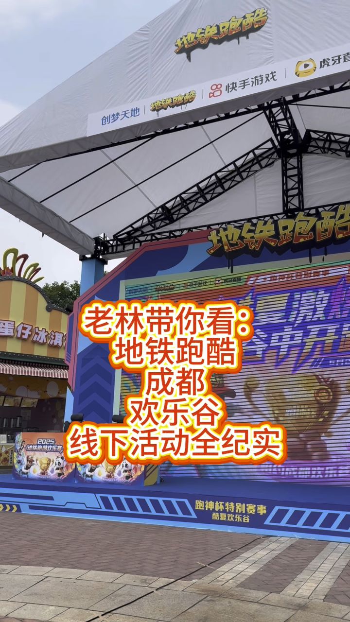 地铁跑酷成都欢乐谷活动全纪实截图